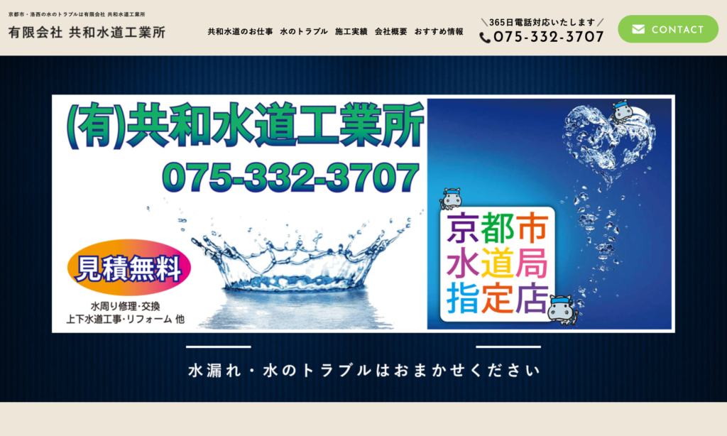 有限会社 共和水道工業所