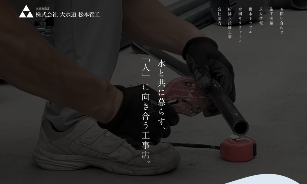 株式会社 大水道松本管工