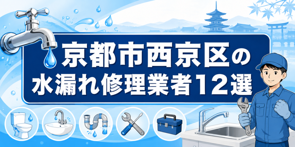 京都市西京区の水漏れ修理業者１２選